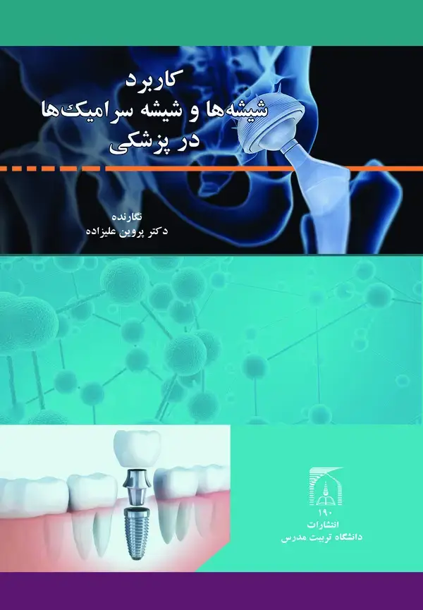 جلد کتاب کاربرد شیشه ها و شیشه - سرامیک ها در پزشکی