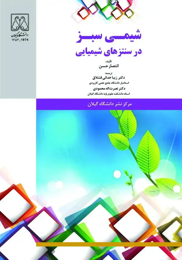 جلد کتاب شیمی سبز در سنتزهای شیمیایی