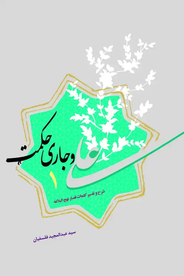 جلد کتاب علی و جاری حکمت (دفتر اول)