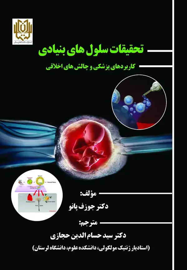 جلد کتاب تحقیقات سلول های بنیادی کاربردهای پزشکی و چالش های اخلاقی