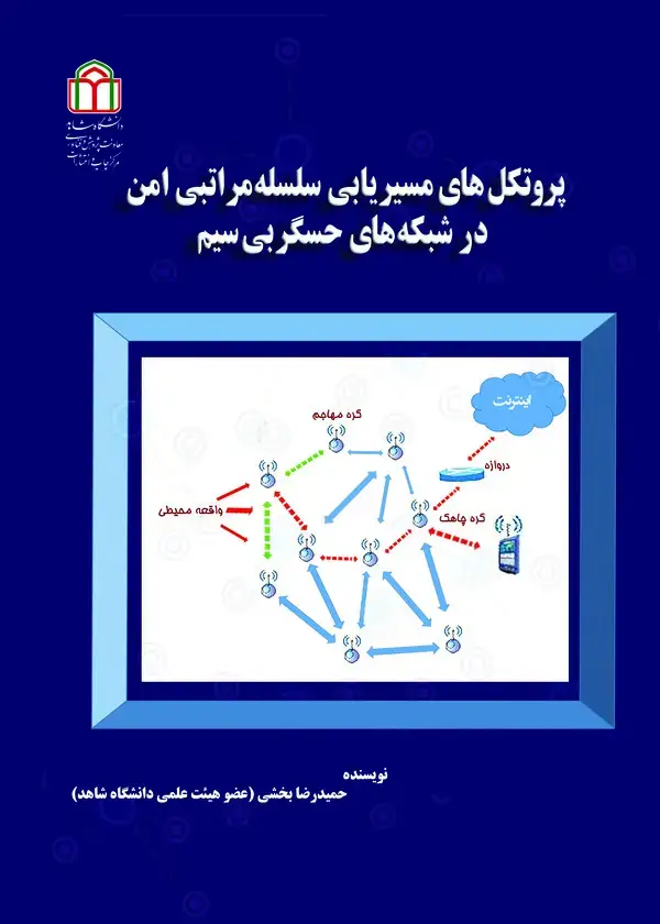 جلد کتاب پروتکل های مسیریابی سلسله مراتبی امن در شبکه های حسگر بیسیم
