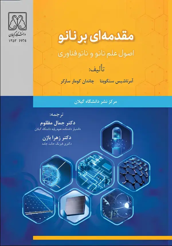 جلد کتاب مقدمه ای بر نانو