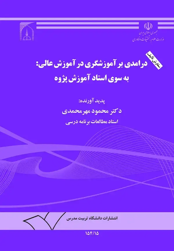 جلد کتاب درامدی بر آموزشگری در آموزش عالی