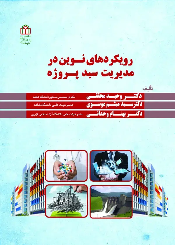 جلد کتاب رویکردهای نوین در مدیریت سبد پروژه