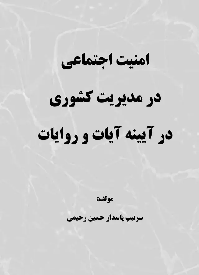جلد کتاب امنیت اجتماعی در مدیریت کشوری در آیینه آیات و روایات