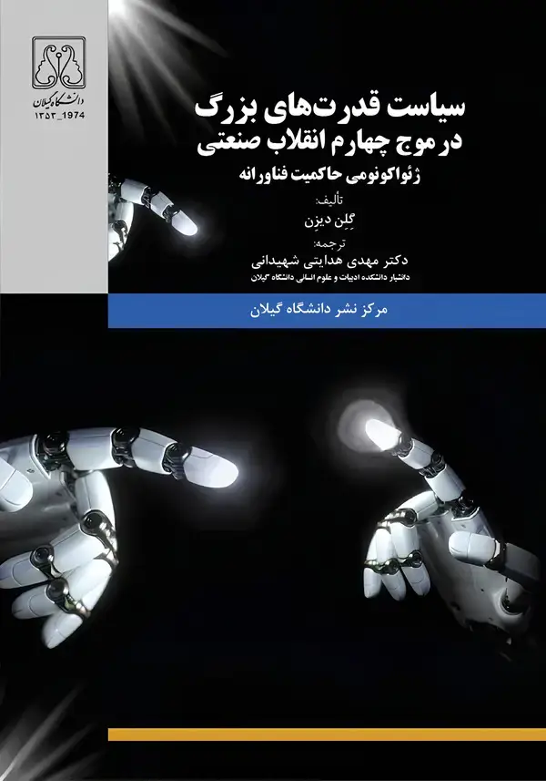 جلد کتاب سیاست قدرتهای بزرگ در موج چهارم انقلاب صنعتی
