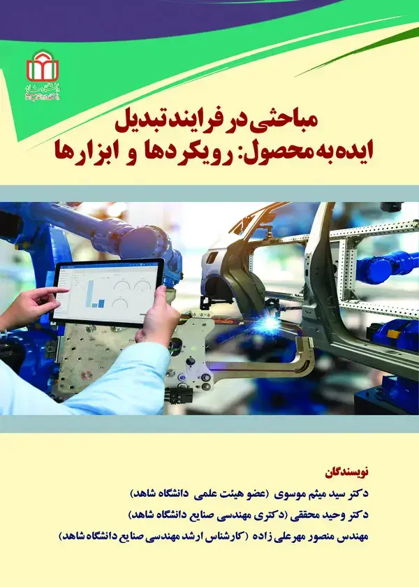 جلد کتاب مباحثی در فرایند تبدیل ایده به محصول