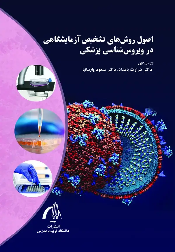 جلد کتاب اصول روش های تشخیص آزمایشگاهی در ویروس شناسی پزشکی