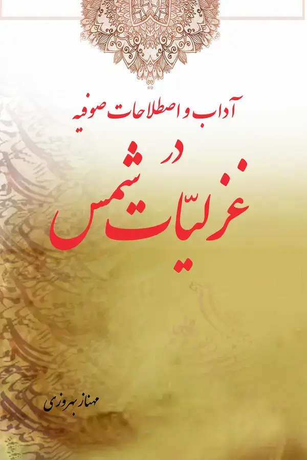 جلد کتاب آداب و اصطلاحات در غزلیات شمس