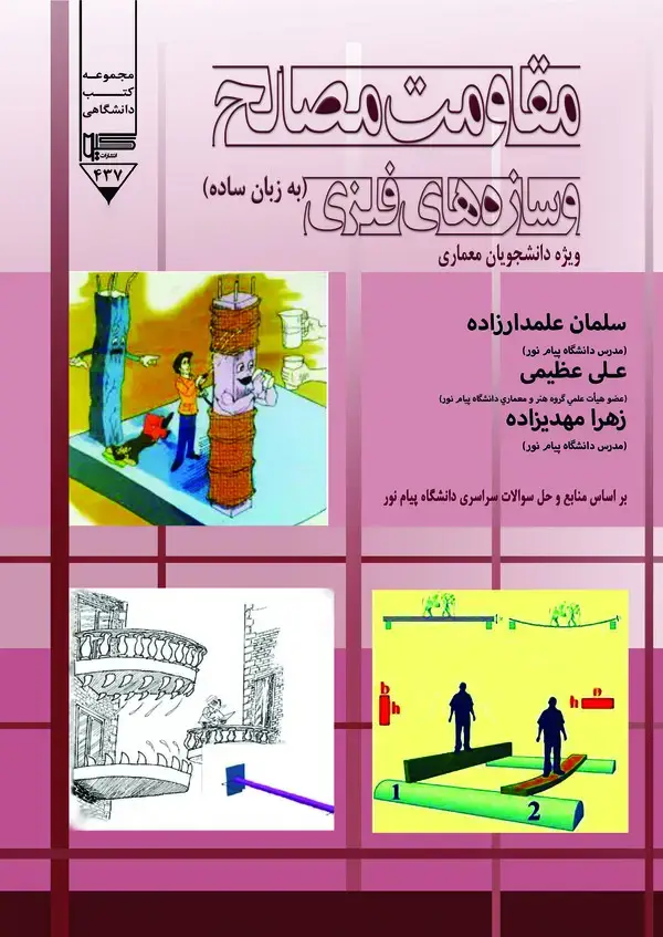 جلد کتاب مقاومت مصالح و سازه های فلزی