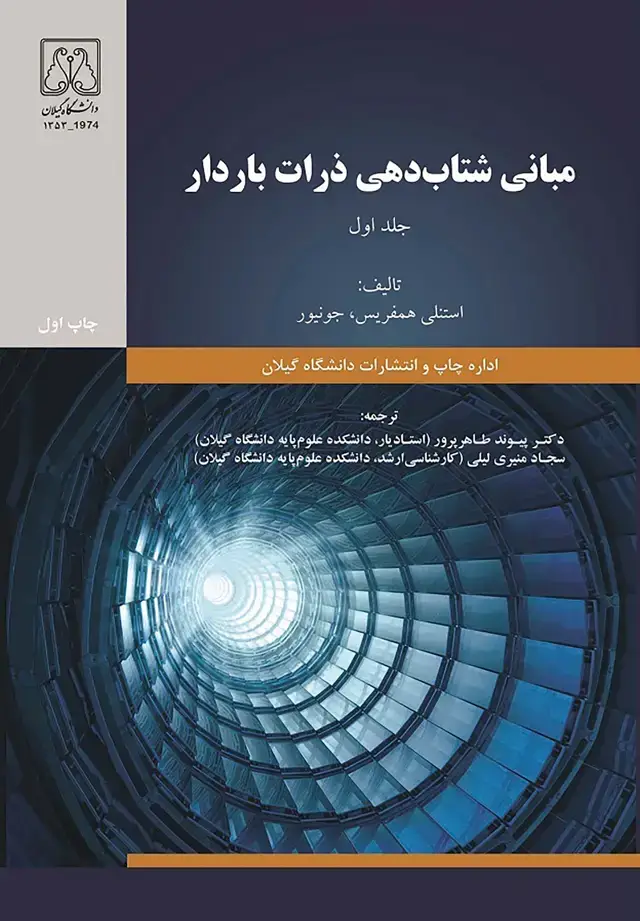 جلد کتاب مبانی شتابدهی ذرات باردار (جلد اول)