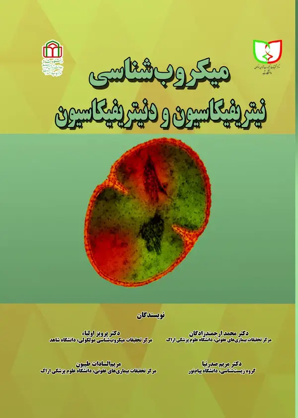 جلد کتاب میکروب شناسی نیتریفیکاسیون و دنیتریفیکاسیون