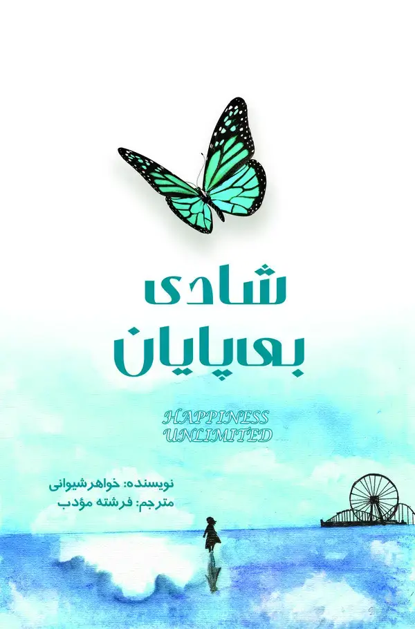 جلد کتاب شادی بی‌پایان