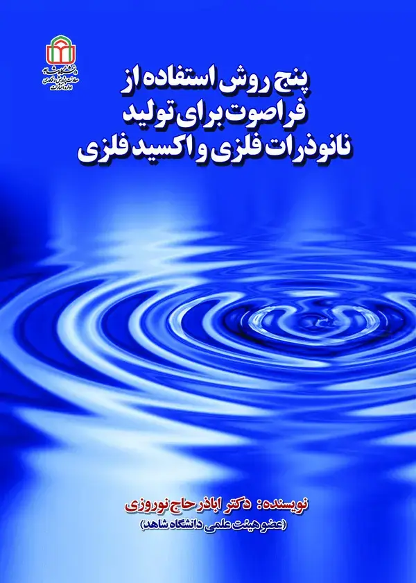 جلد کتاب پنج روش استفاده از فراصوت برای تولید نانوذرات فلزی و اکسید فلزی