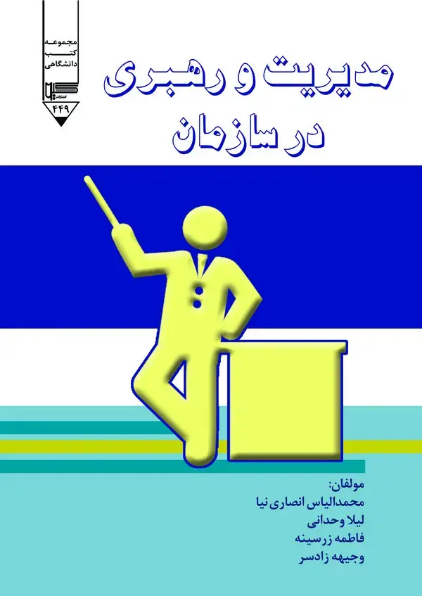 جلد کتاب مدیریت و رهبری در سازمان
