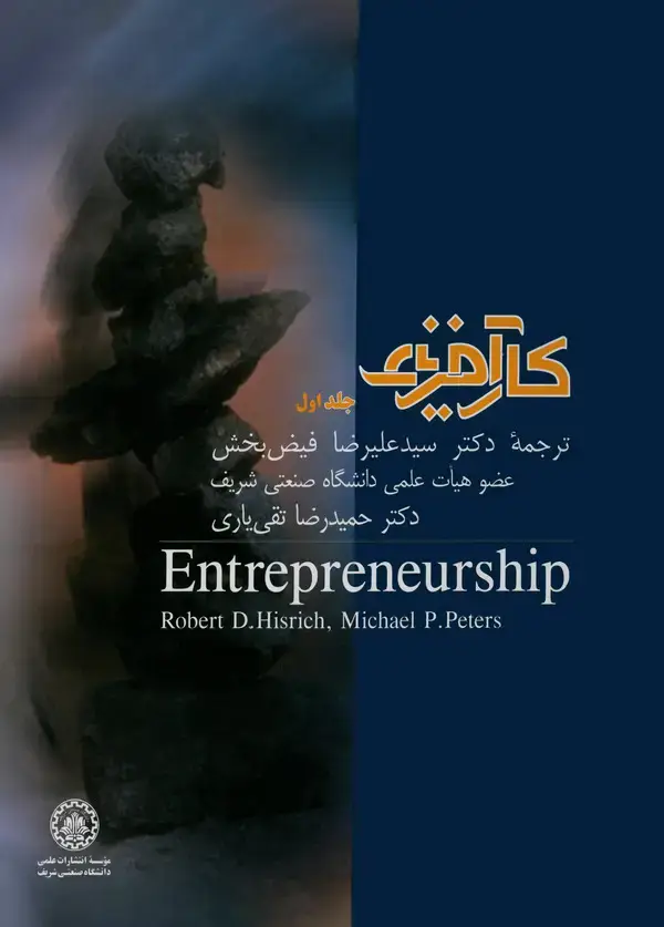 جلد کتاب کارآفرینی (جلد اول)