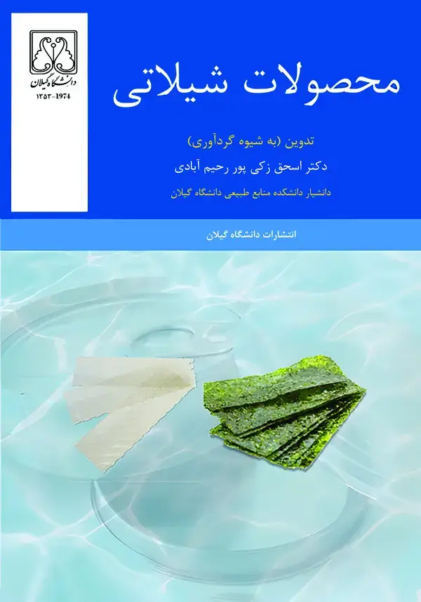 جلد کتاب محصولات شیلاتی