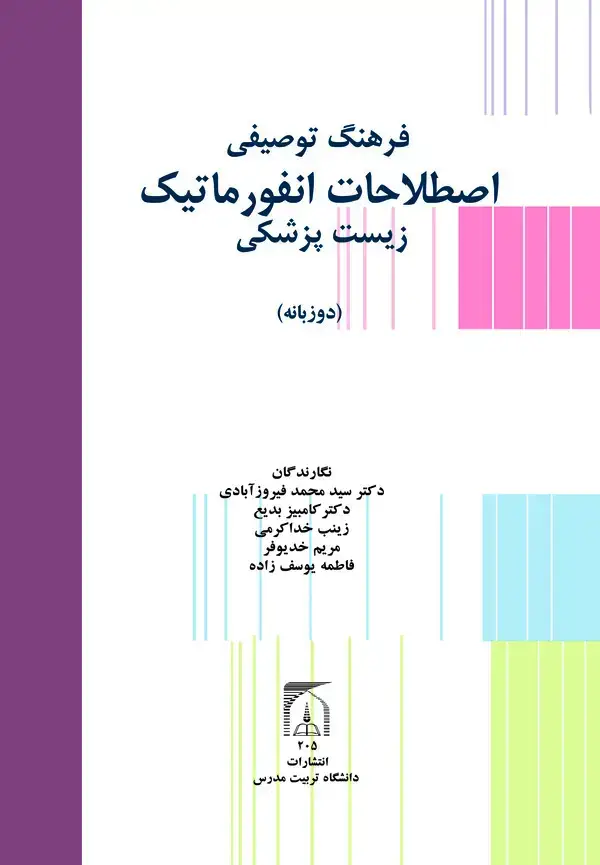 جلد کتاب فرهنگ توصیفی اصطلاحات انفورماتیک زیست پزشکی (دوزبانه)