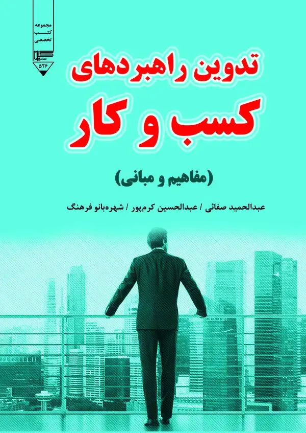 جلد کتاب تدوین راهبرد های کسب و کار (