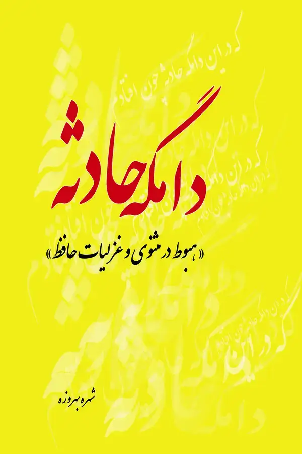 جلد کتاب دامگه حادثه