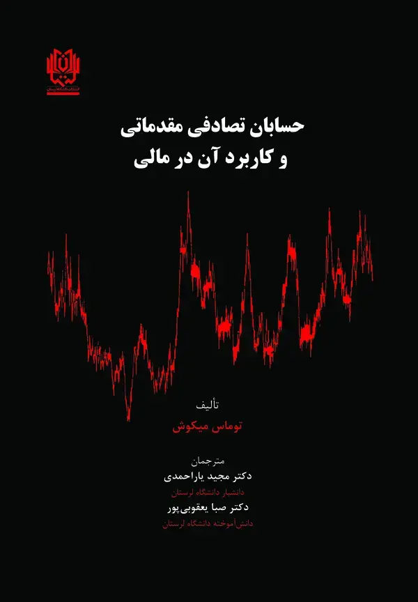 جلد کتاب حسابان تصادفی مقدماتی و کاربرد آن در مالی