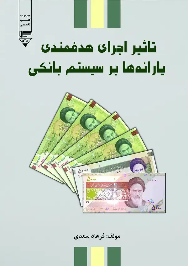 جلد کتاب تاثیر اجرای هدفمندی یارانه‌ها بر سیستم بانکی
