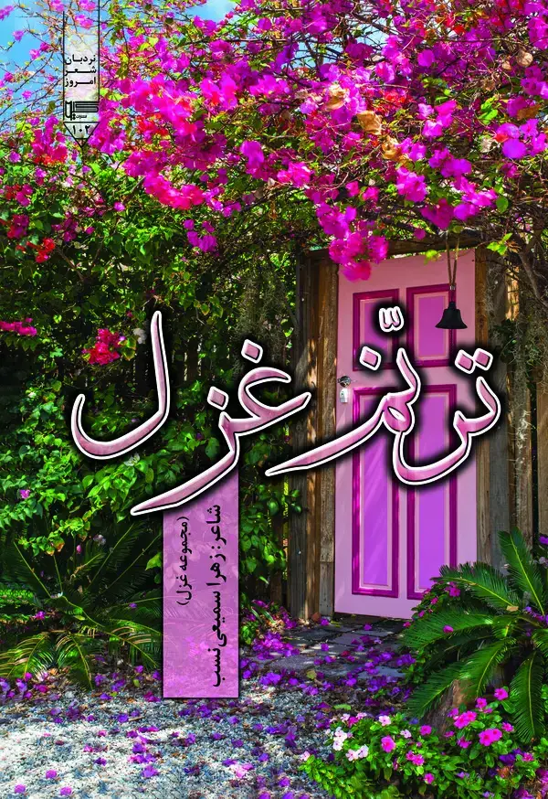 جلد کتاب ترنم غزل