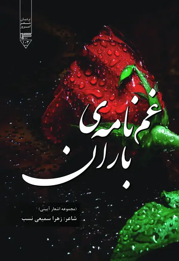 جلد کتاب غم‌نامه‌ی باران