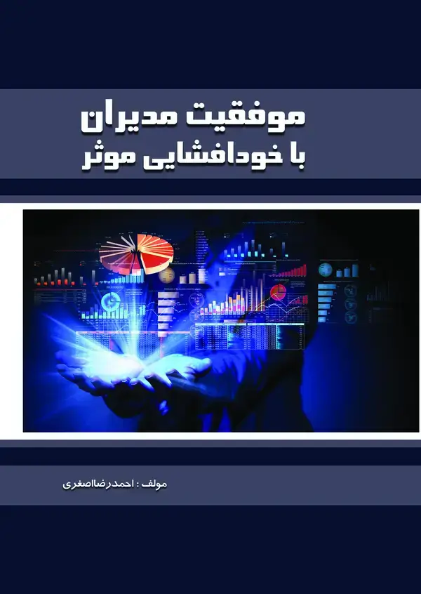 جلد کتاب موفقیت مدیران با خودافشایی موثر