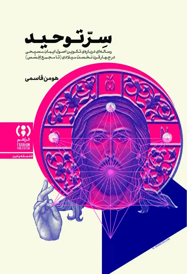 جلد کتاب سر توحید
