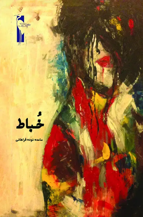 جلد کتاب خباط