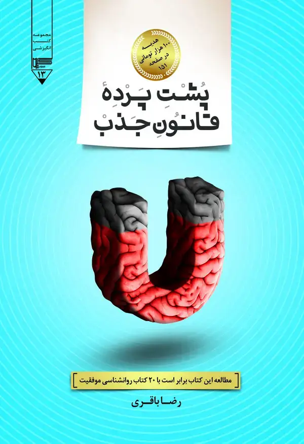 جلد کتاب پشت پرده‌ی قانون جذب