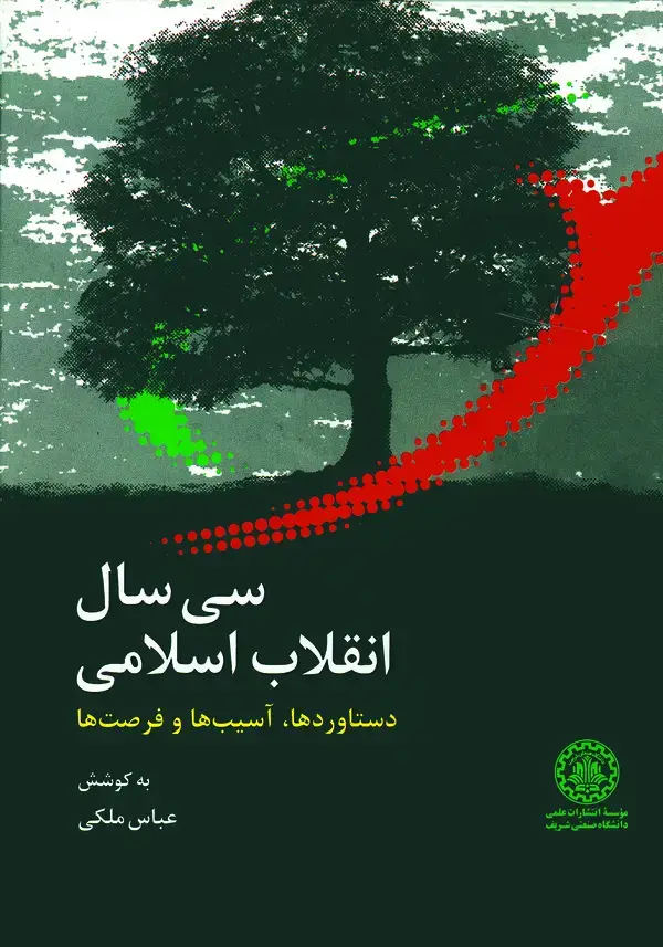 جلد کتاب سی سال انقلاب اسلامی