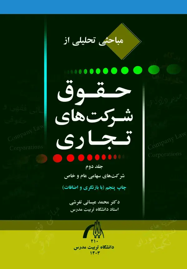 جلد کتاب مباحثی تحلیلی از حقوق شرکت های تجاری (جلد دوم)