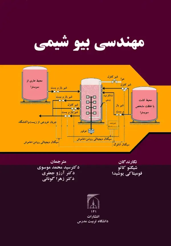 جلد کتاب مهندسی بیوشیمی