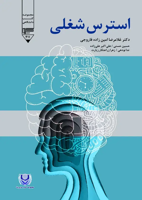 جلد کتاب استرس شغلی