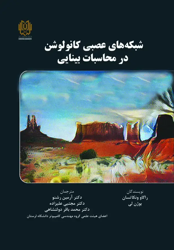 جلد کتاب شبکههای عصبی کانولوشن در محاسبات بینایی