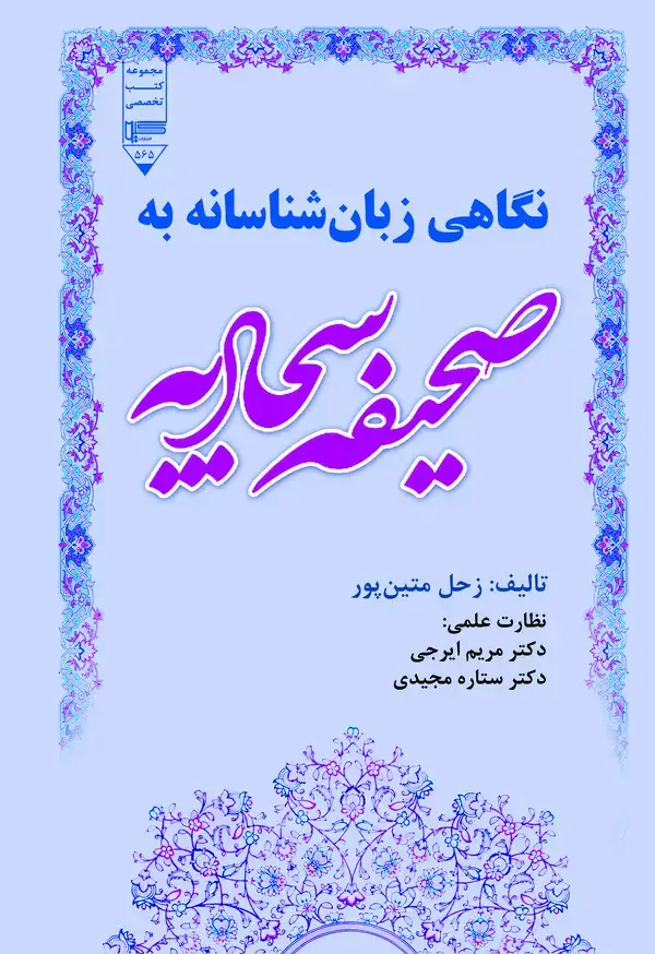 جلد کتاب نگاهی زبان شناسانه به صحیفه سجادیه