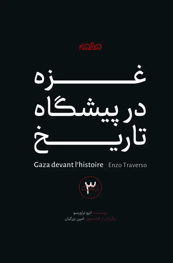 جلد کتاب غزه در پیشگاه تاریخ
