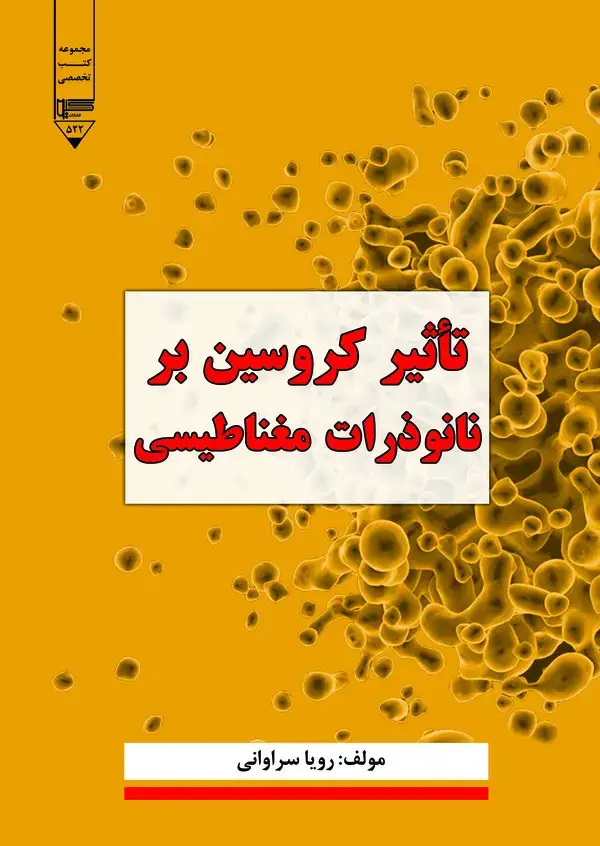 جلد کتاب تاثیر کروسین بر نانوذرات مغناطیسی