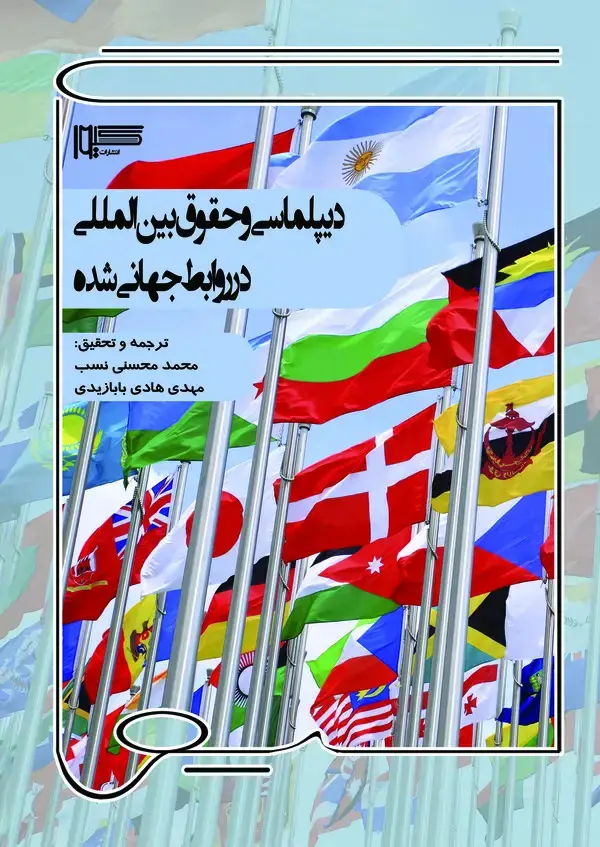 جلد کتاب دیپلماسی و حقوق بین‌المللی در روابط جهانی شده