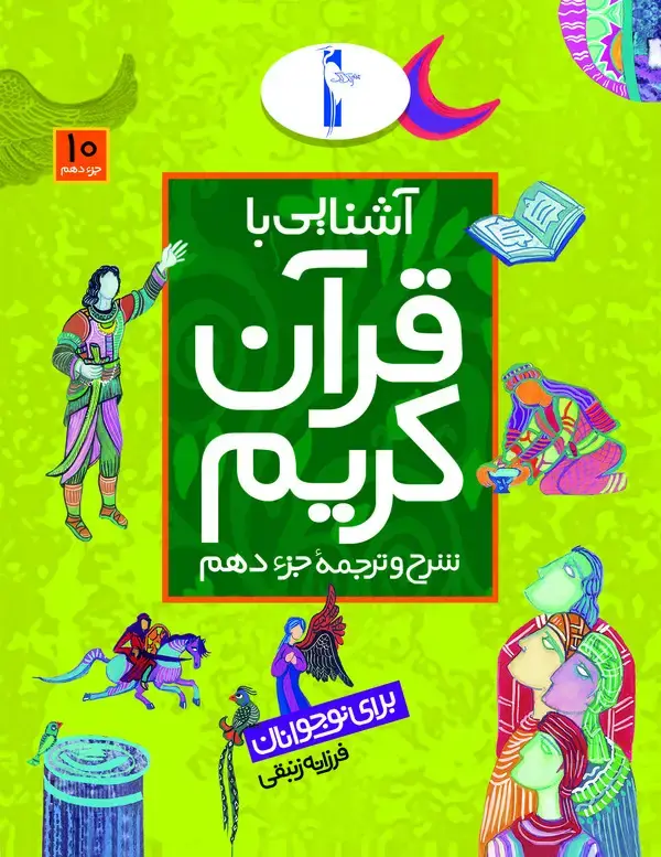 جلد کتاب آشنایی با قرآن کریم: شرح و ترجمه جزء دهم برای نوجوانان