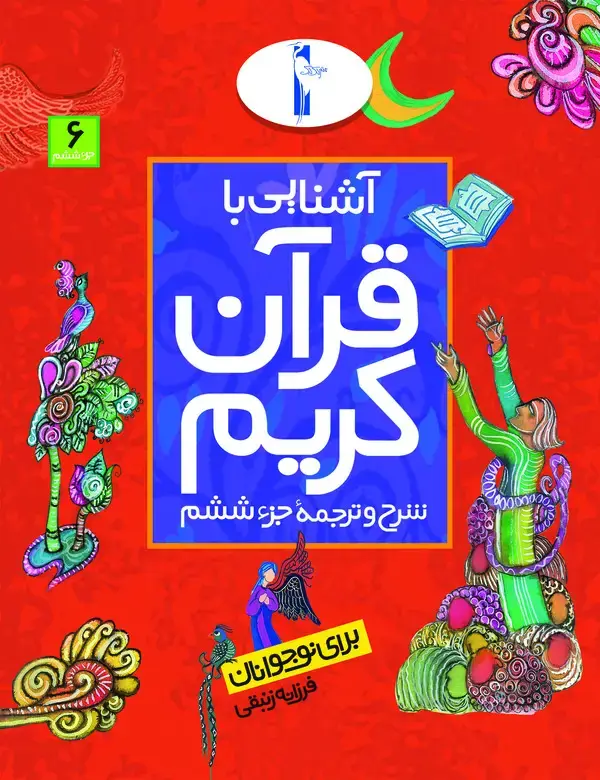 جلد کتاب آشنایی با قرآن کریم: شرح و ترجمه جزء ششم برای نوجوانان