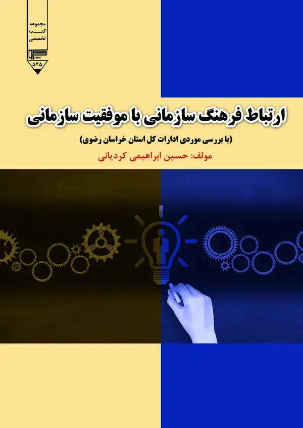 جلد کتاب ارتباط فرهنگ سازمانی با موفقیت سازمانی