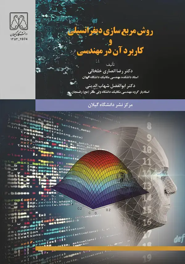 جلد کتاب روش مربعسازی دیفرانسیلی