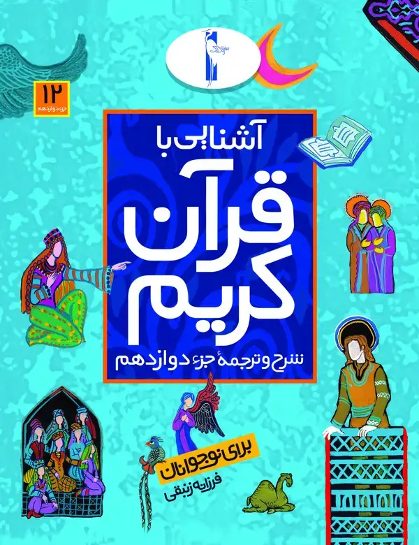 جلد کتاب آشنایی با قرآن کریم: شرح و ترجمه جزء دوازدهم برای نوجوانان