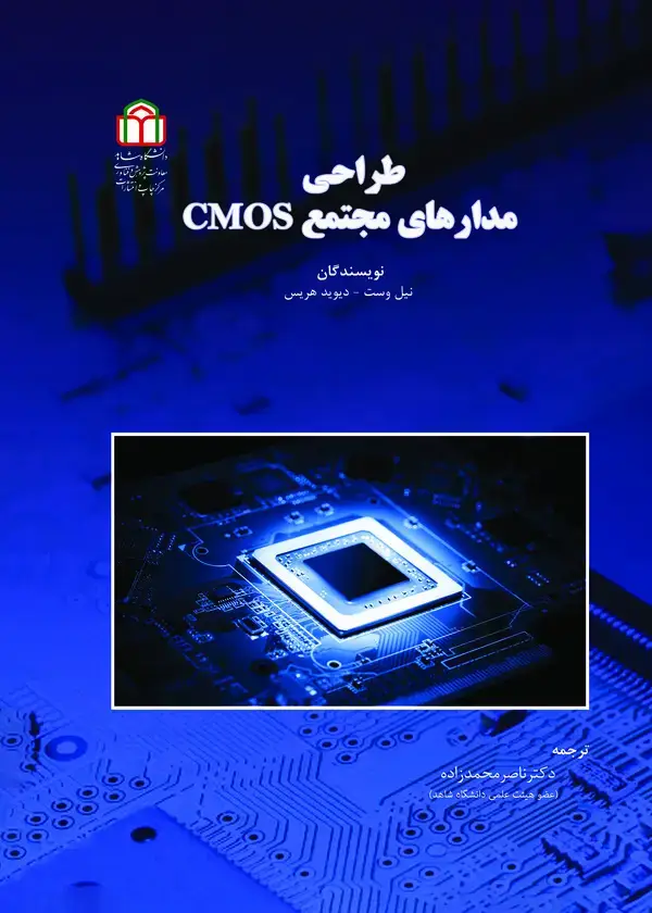 جلد کتاب CMOS طراحی مدارهای مجتمع