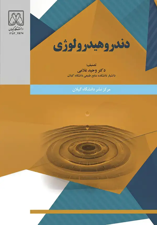 جلد کتاب دندروهیدرولوژی