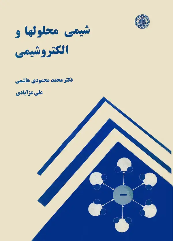 جلد کتاب شیمی محلولها و الکتروشیمی