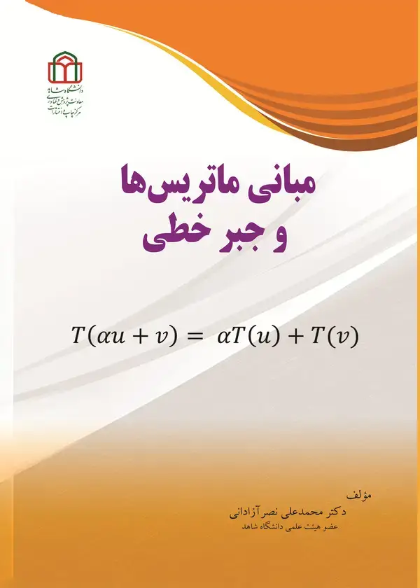 جلد کتاب مبانی ماتریسها و جبرخطی
